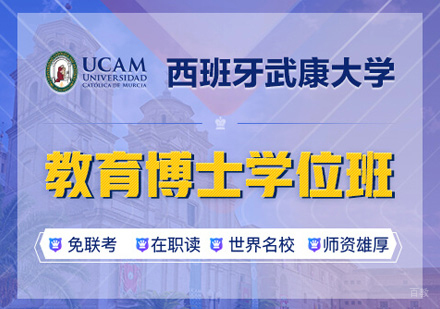 郑州西班牙武康大学教育博士学位班