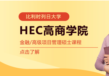 比利时列日大学HEC高商金融/高级项目管理硕士课程