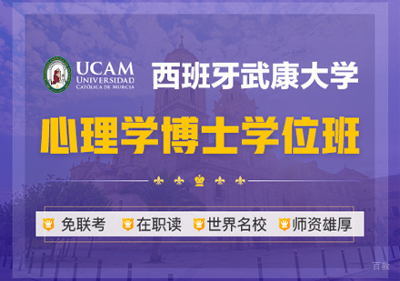 郑州西班牙武康大学心理学博士学位班