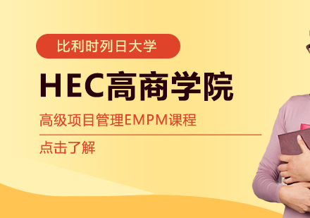 重庆比利时列日大学HEC高商高级项目管理EMPM课程