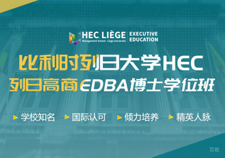 郑州比利时列日大学EDBA学位班
