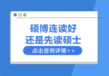 成都碩士-碩博連讀好還是先讀碩士