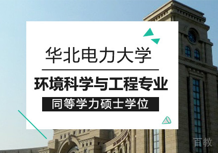 华北电力大学环境科学与工程专业同等学力硕士学位培训班