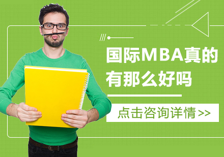成都MBA-国际MBA真的有那么好吗