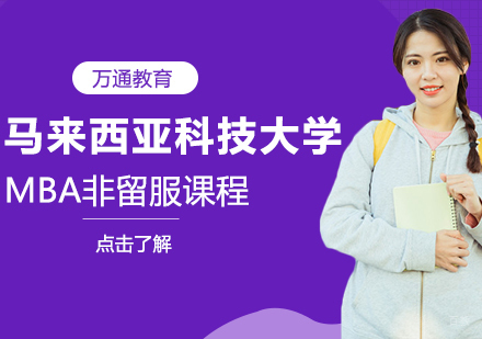 重庆马来西亚科技大学MBA非留服课程