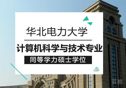 华北电力大学计算机科学与技术专业同等学力硕士学位培训班