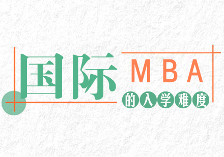 国际MBA的入学难度