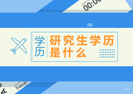 研究生学历是什么