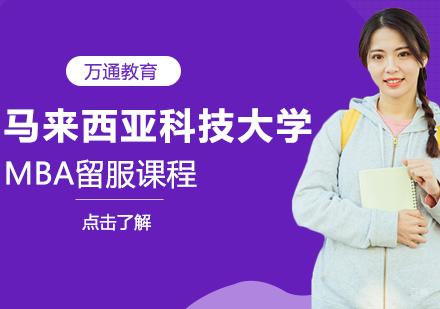 重庆马来西亚科技大学MBA留服课程