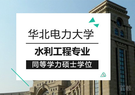 华北电力大学水利工程专业同等学力硕士学位培训班