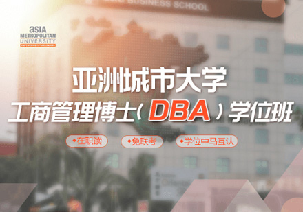 郑州DBA亚洲城市大学DBA学位班