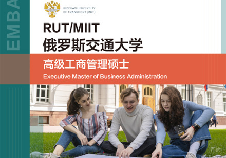 郑州俄罗斯交通大学EMBA学位班