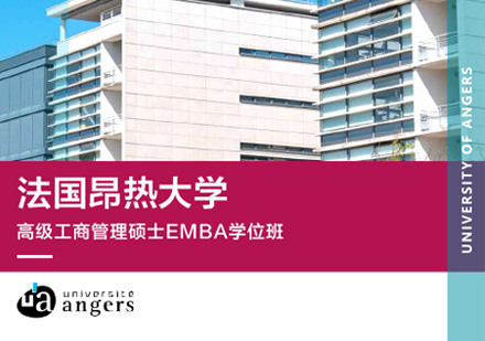 郑州EMBA法国昂热大学EMBA学位班