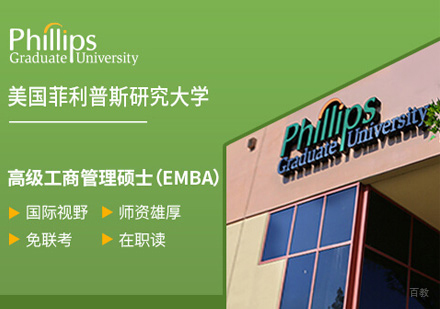 郑州菲利普斯研究大学EMBA学位班