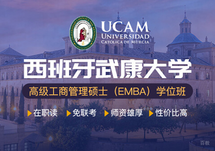 郑州西班牙武康大学EMBA学位班