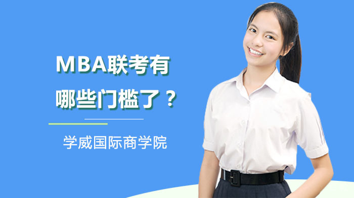 MBA联考有哪些门槛了?