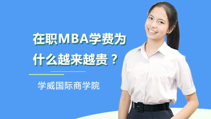 在职MBA学费为什么越来越贵?