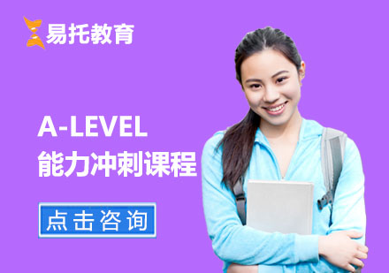 上海A-level课程ALEVEL能力冲刺课程