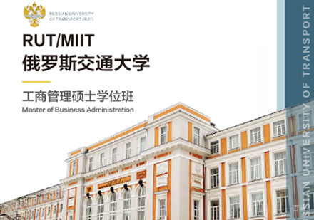 郑州俄罗斯交通大学MBA学位班