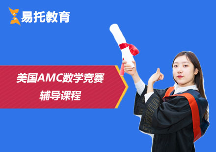 上海AMC美国AMC数学竞赛辅导课程