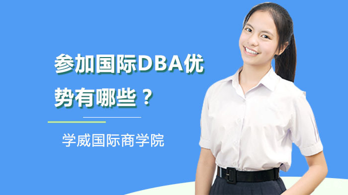 《参加国际DBA优势有哪些?》