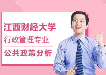 江西财经大学行政管理专业公共政策分析方向研修班培训