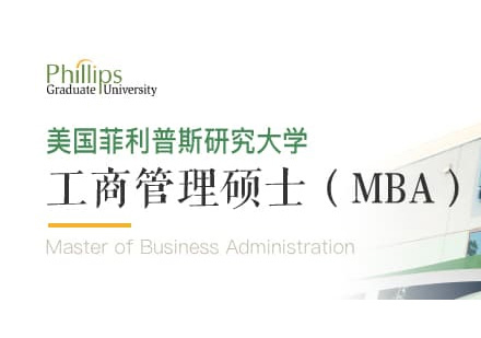 郑州菲利普斯研究大学MBA学位班