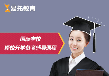 上海易托教育_国际学校择校升学备考辅导课程