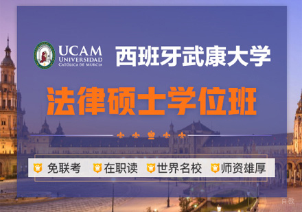 郑州西班牙武康大学法律硕士学位班