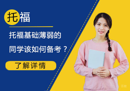 上海托福-托福基础薄弱的同学该如何备考？