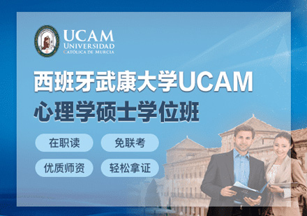 郑州西班牙武康大学心理学硕士学位班
