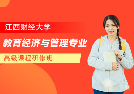 江西财经大学教育经济与管理专业高级课程研修班培训