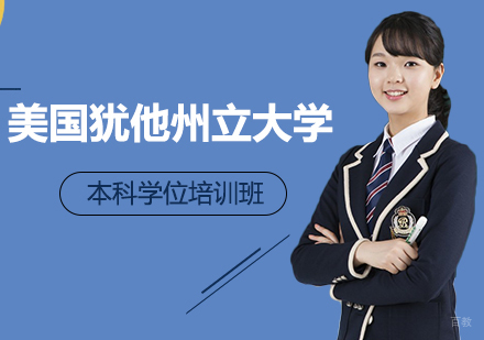 成都美国犹他州立大学本科学位培训班