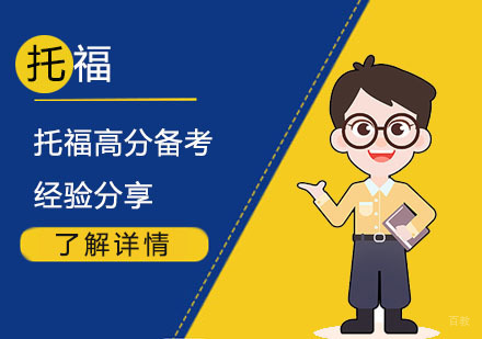 上海托福-托福高分备考经验分享
