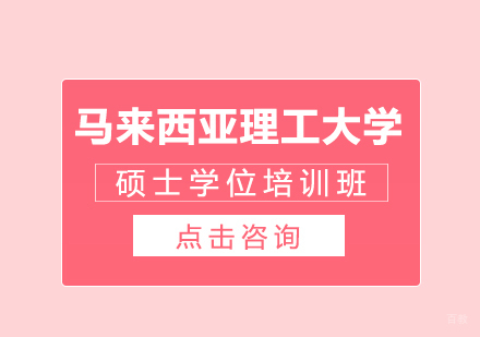 成都马来西亚理工大学硕士学位培训班