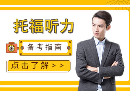 上海托福-托福听力备考指南