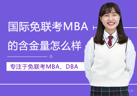 国际免联考MBA的含金量怎么样