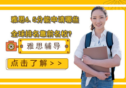 上海雅思-雅思6.5分能申请哪些全球排名靠前?