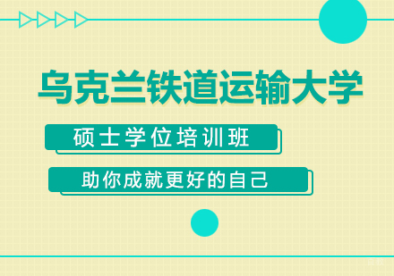 成都举例科技_成都乌克兰铁道运输大学硕士学位培训班