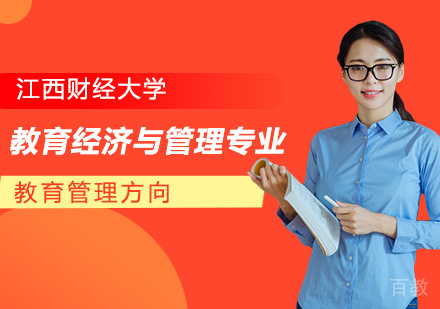 江西财经大学教育经济与管理专业教育管理方向研修班培训