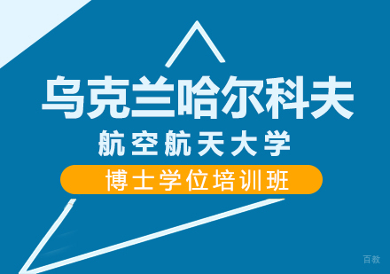成都举例科技_成都乌克兰哈尔科夫航空航天大学博士学位培训班