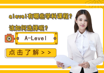 上海A-level课程-alevel有哪些学科课程？该如何选择呢？