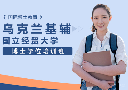 成都举例科技_成都乌克兰基辅国立经贸大学博士学位培训班