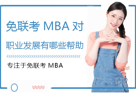 郑州MBA-免联考MBA对职业发展有哪些帮助