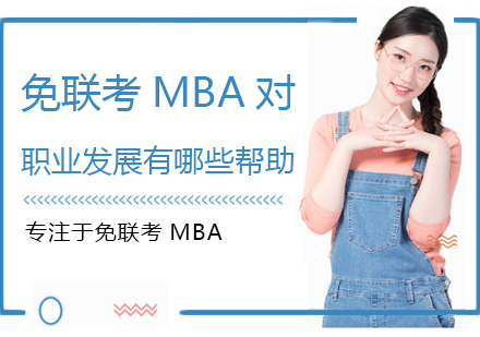 免联考MBA对职业发展有哪些帮助