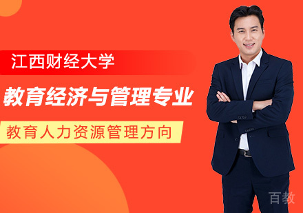 江西财经大学教育经济与管理专业教育人力资源管理方向研修班培训