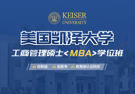 郑州美国凯泽大学MBA学位班