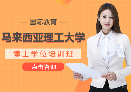 成都举例科技_成都马来西亚理工大学博士学位培训班