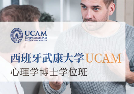 西班牙武康大学UCAM心理学博士学位班