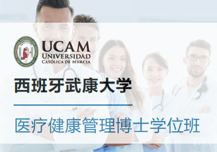 西班牙武康大学医疗健康管理博士学位班